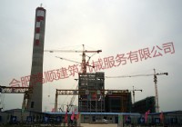淮南中石化煤化工產(chǎn)業(yè)園自備電廠塔機(jī)項(xiàng)目