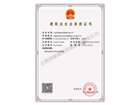 建筑業(yè)企業(yè)資質(zhì)證書