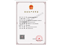 安全生產(chǎn)許可證